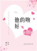 他的吻好甜讲什么