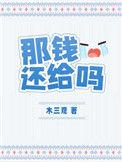 那钱还给吗百度