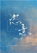 恣意妄为怎么读