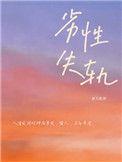 劣性失轨免费