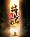 天命出马仙初一凡和谁在一起了