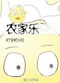 农家乐小老板三胎续写