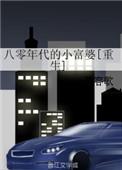 八零年代的小富婆txt童妍
