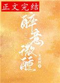 醉意微醺什么意思