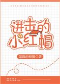 进击的小红帽 百度