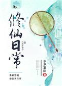 小师祖的修仙日常