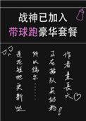 战神已加入带球跑豪华套餐45