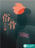 俗骨 水无伶