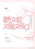 她又软又绵又可口作者简图