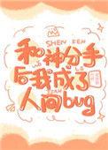 和神分手后我成了人间bug 甜饼猫