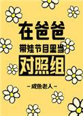 在爸爸带娃节目里当对照组50