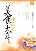 种田之美食大亨作者凡尘片叶全文免费阅读