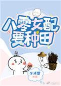 八零女配娇又怂全文