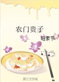 农门贵子[空间