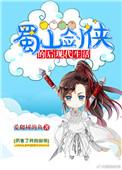 蜀山剑侠传后传阅读