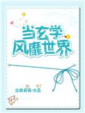 当玄学风靡世界TXT
