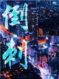 倒刺吃什么