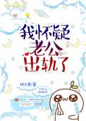我怀疑老公出轨了 橘猫果果