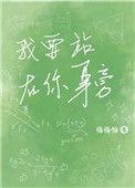 歌词我要站在你的身旁