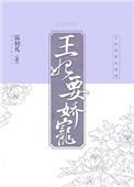 王妃要娇宠全文免费阅读