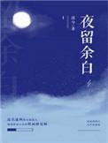夜有留白