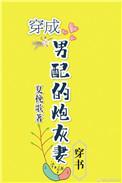 穿成男配的炮灰妻穿书_余小鱼