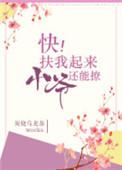 快!扶我起来