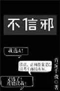 不信邪的句子