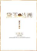 林黛玉与达西