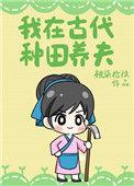 我在古代种田养夫郎腐书网
