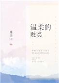 温柔的败类讲什么