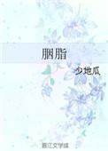 胭脂是什么颜色
