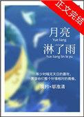 月亮淋了雨全文免费阅读