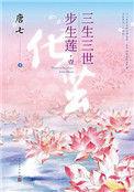 三生三世步生莲共几本