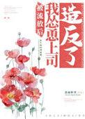 被流放后我怂恿上司178