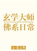 玄学大师佛系日常全文免费阅读