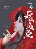 三嫁咸鱼txt番外