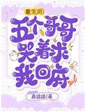 五个哥哥哭着求我回府笔趣阁