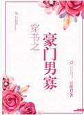 穿书之豪门男寡剧情