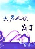 夫君大人我错了126