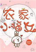农家小福女周立如和谁在一起了