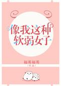 像我这样的弱女子