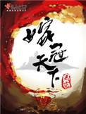 嫁冠天下 吱吱