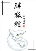 胖狐狸章节目录