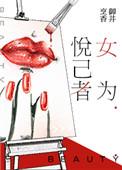 女为悦己者容的悦是什么意思