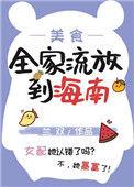 全家流放路上的有哪些