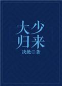 大少归来短剧
