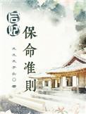 后妃保命准则text