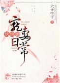 纨绔宠妻录黑糖话梅全文免费阅读