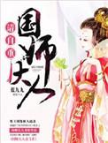 国师大人请要脸全文免费阅读